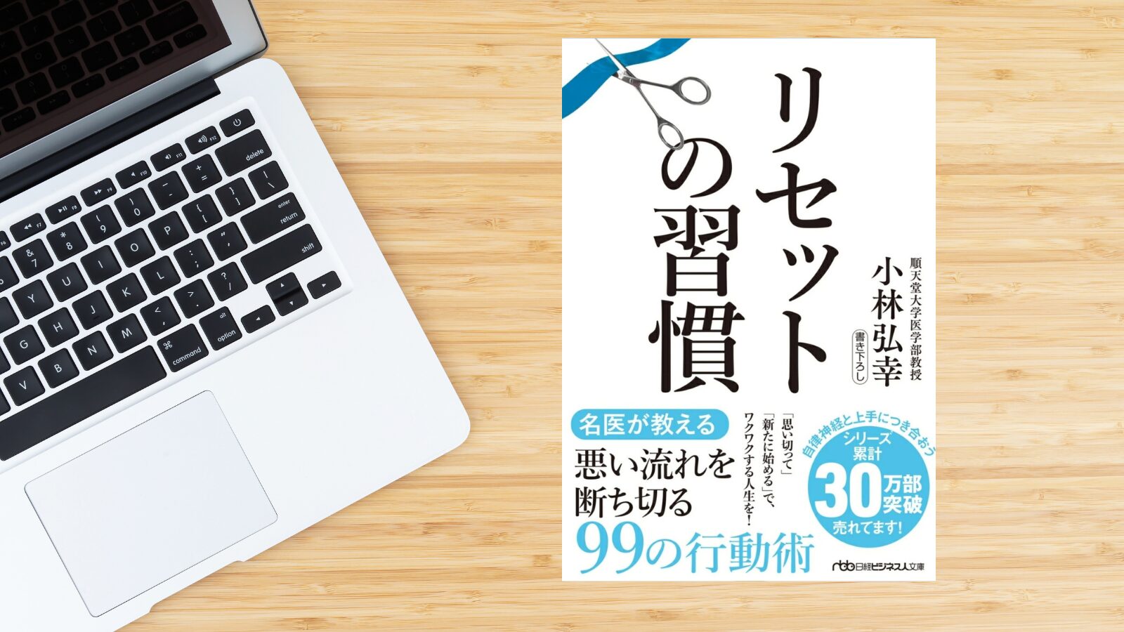 【感想】著書「リセットの習慣」から学ぶ～悪い流れを断ち切るための方法～